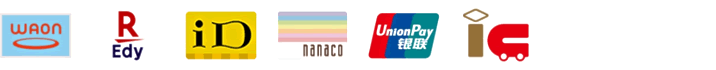 電子マネー:WAON / R Edy / iD / nanaco / UnionPay 銀聯 / 交通系ICカード全国相互利用