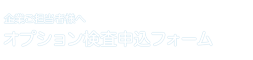 オプション検査申込フォーム