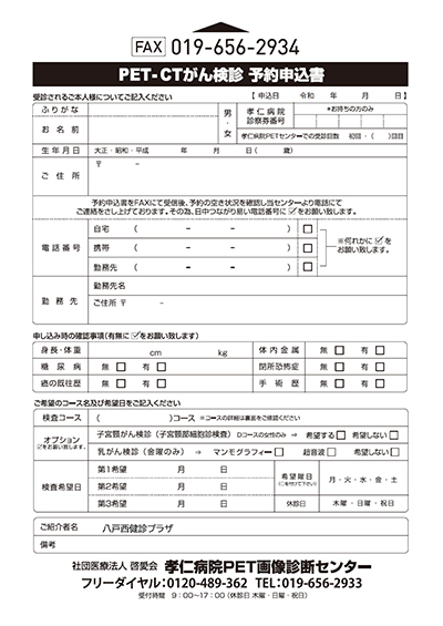 PETがん検診予約申込書