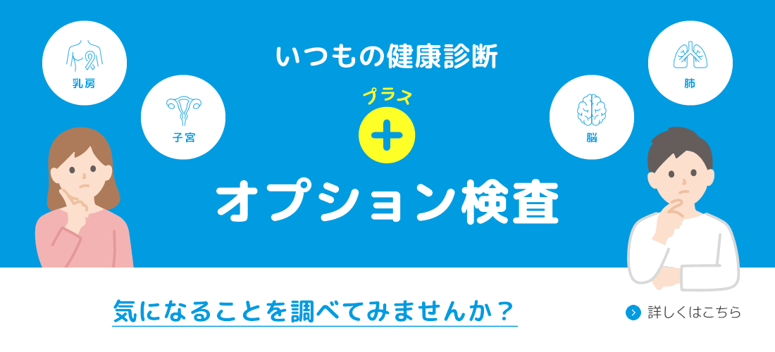 いつもの健康診断＋オプション検査