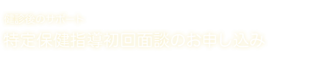 特定保健指導初回面談のお申し込み